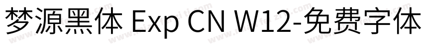 梦源黑体 Exp CN W12字体转换
